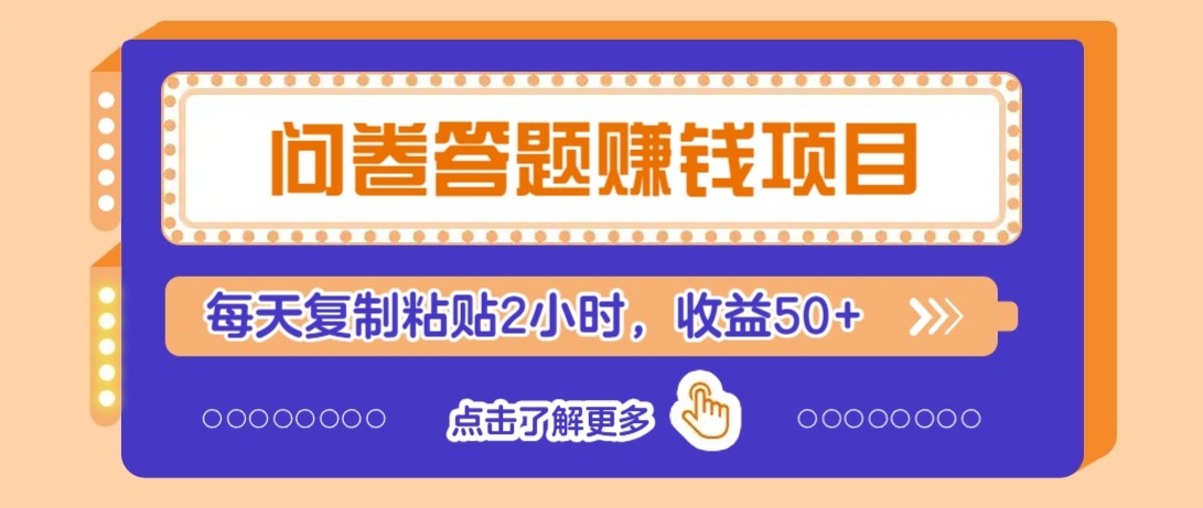 问卷答题赚钱项目新平台，新手小白也能操作，每天复制粘贴2小时，收益50+-客创社 - 专注互联网轻资产创业及网络项目资源整合与分享客创社-免费且强大的项目分享网站！