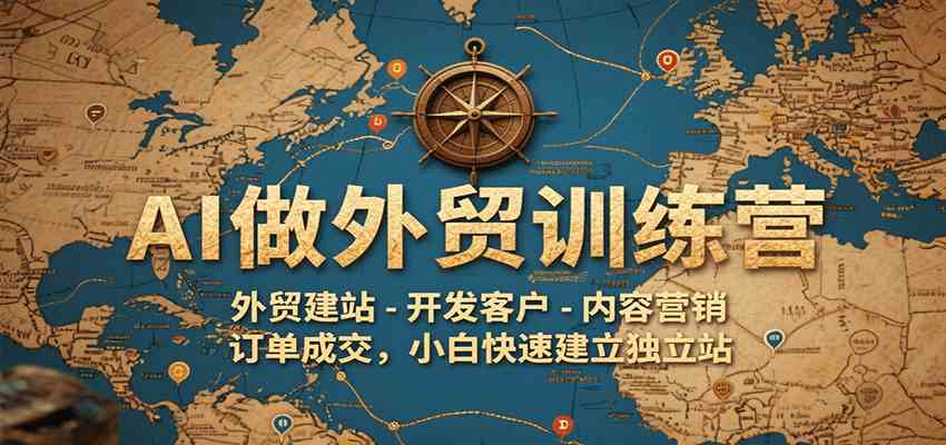 AI做外贸训练营，外贸建站-开发客户-内容营销-订单成交，小白快速建立独立站-客创社 - 专注互联网轻资产创业及网络项目资源整合与分享客创社-免费且强大的项目分享网站！
