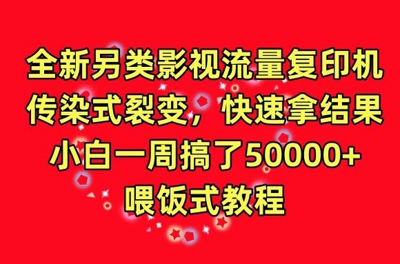 全新另类影视流量复印机，传染式裂变，快速拿结果，小白一周搞了50000+，喂饭式教程【揭秘】客创社 - 专注互联网轻资产创业及网络项目资源整合与分享客创社 - 专注互联网轻资产创业及网络项目资源整合与分享