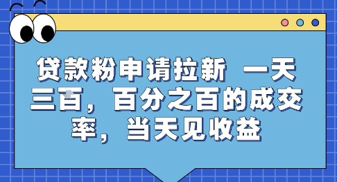 贷款粉申请拉新，一天三张，百分之百的成交率，当天见收益【揭秘】-客创社 - 专注互联网轻资产创业及网络项目资源整合与分享客创社-免费且强大的项目分享网站！