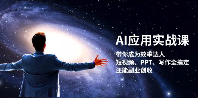 AI应用实战课：带你成为效率达人！短视频、PPT、写作全搞定，还能副业创收客创社 - 专注互联网轻资产创业及网络项目资源整合与分享客创社 - 专注互联网轻资产创业及网络项目资源整合与分享