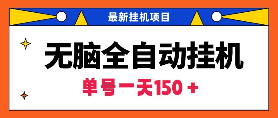 (9344期)无脑全自动挂机项目，单账号利润150＋！可批量矩阵操作客创社 - 专注互联网轻资产创业及网络项目资源整合与分享客创社 - 专注互联网轻资产创业及网络项目资源整合与分享