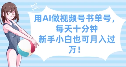 用AI做视频号书单号，每天十分钟，新手小白也可月入过W客创社 - 专注互联网轻资产创业及网络项目资源整合与分享客创社 - 专注互联网轻资产创业及网络项目资源整合与分享