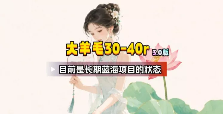 【大羊毛】几分钟30-40r，【流量体联盟】，可以矩阵，操作无脑简单星享资源网星享资源网