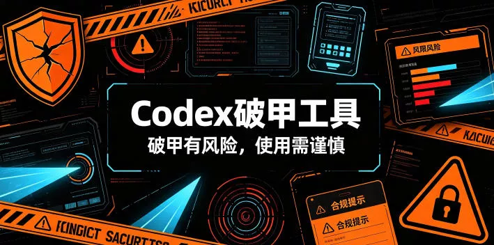 Codex破甲工具，破甲有风险，使用需谨慎
