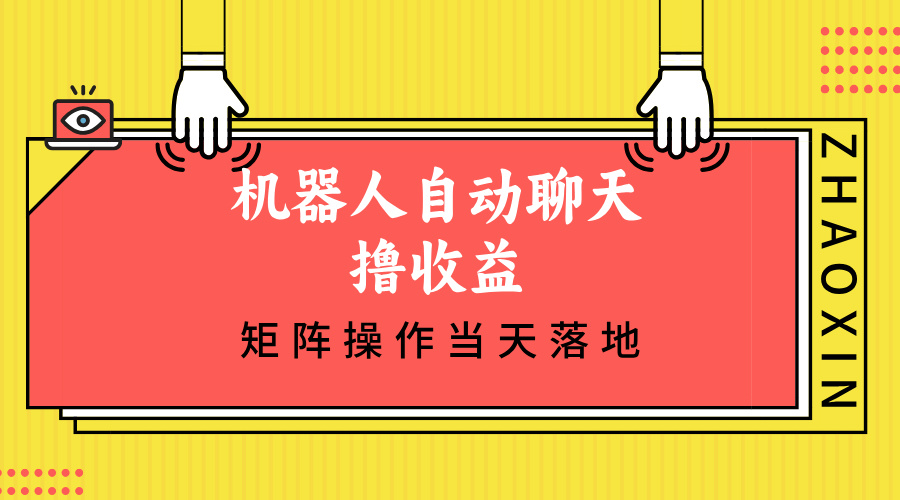 机器人自动聊天撸收益，单机日入500+矩阵操作当天落地客创社 - 专注互联网轻资产创业及网络项目资源整合与分享客创社 - 专注互联网轻资产创业及网络项目资源整合与分享