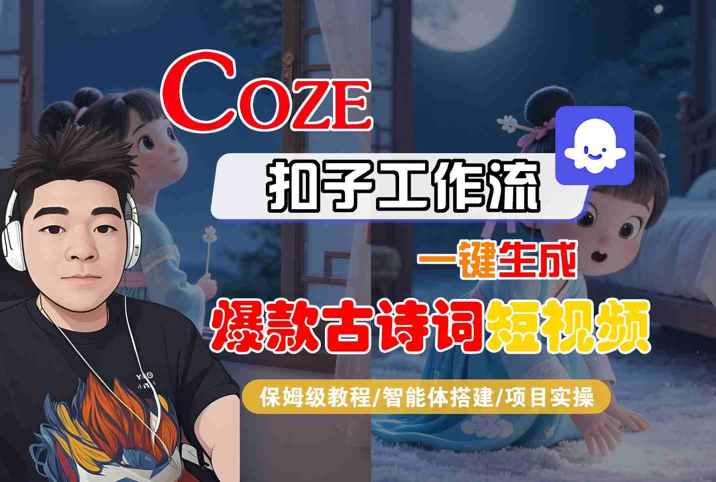 COZE扣子工作流一键生成爆款古诗词短视频，保姆级教程-智能体搭建-项目实操-客创社 - 专注互联网轻资产创业及网络项目资源整合与分享客创社-免费且强大的项目分享网站！