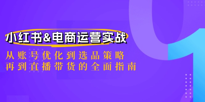 小红书&电商运营实战：从账号优化到选品策略，再到直播带货的全面指南客创社 - 专注互联网轻资产创业及网络项目资源整合与分享客创社 - 专注互联网轻资产创业及网络项目资源整合与分享