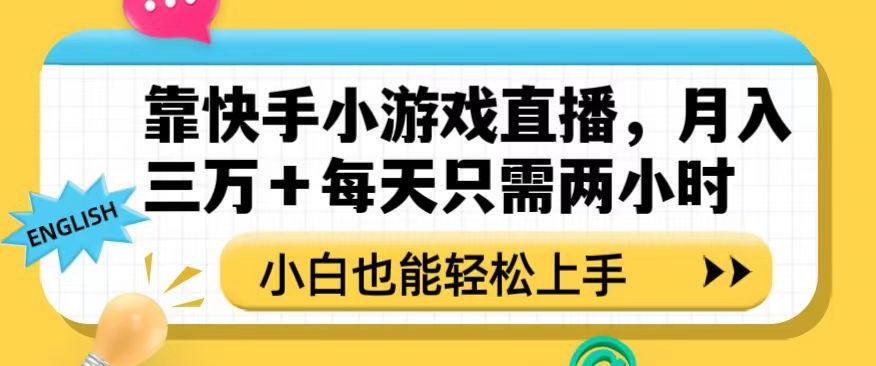 靠快手小游戏直播，月入三万+每天只需两小时，小白也能轻松上手【揭秘】客创社 - 专注互联网轻资产创业及网络项目资源整合与分享客创社 - 专注互联网轻资产创业及网络项目资源整合与分享