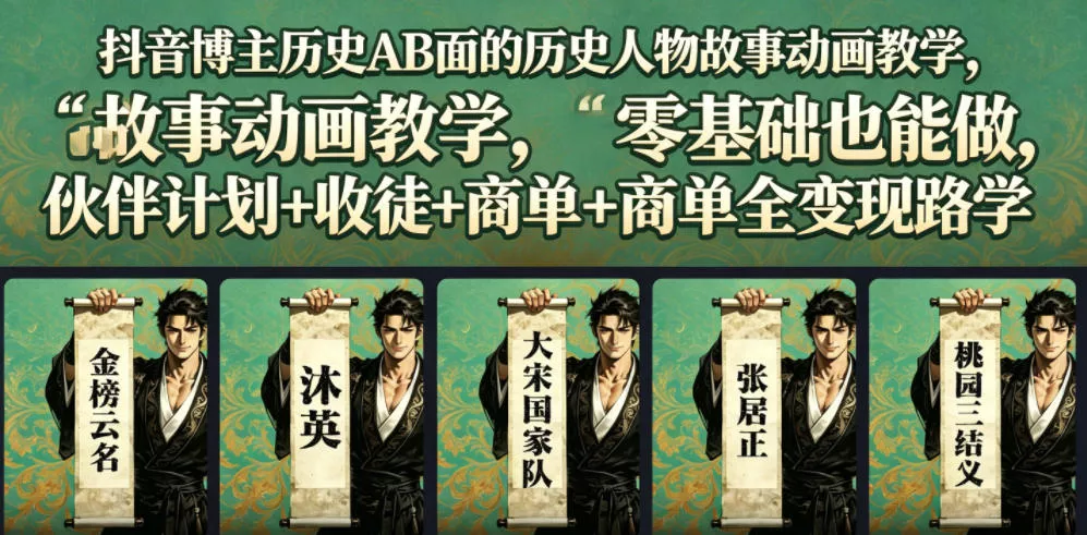 抖音博主历史AB面的历史人物故事动画教学，零基础也能做，伙伴计划+收徒+商单全变现路径教学客创社区-专注互联网轻资产资源整合与分享客创社区-专注互联网轻资产资源整合与分享