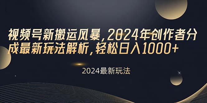 视频号新搬运风暴，2024年创作者分成最新玩法解析，轻松日入1000+客创社 - 专注互联网轻资产创业及网络项目资源整合与分享客创社 - 专注互联网轻资产创业及网络项目资源整合与分享