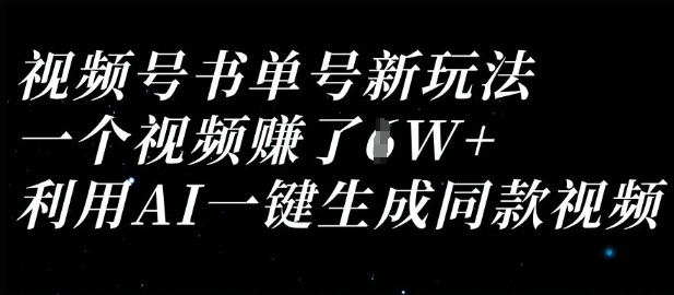 视频号书单号新玩法，一个视频收益过1W，利用AI一键生成同款视频客创社 - 专注互联网轻资产创业及网络项目资源整合与分享客创社 - 专注互联网轻资产创业及网络项目资源整合与分享