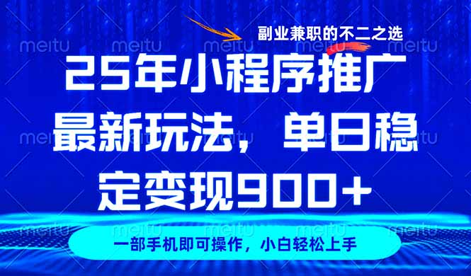 25年小程序推广最新玩法，稳定日入900+，副业兼职的不二之选客创社 - 专注互联网轻资产创业及网络项目资源整合与分享客创社 - 专注互联网轻资产创业及网络项目资源整合与分享