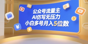 公众号流量主，AI仿写无压力，小白多号月入5位数-客创社 - 专注互联网轻资产创业及网络项目资源整合与分享客创社-免费且强大的项目分享网站！