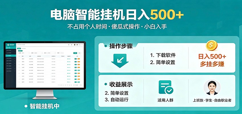 全自动电脑挂机，支持多挂多赚，上班族学生党都能做，小白也能日入500+副业客创社区-专注互联网轻资产资源整合与分享客创社区-专注互联网轻资产资源整合与分享