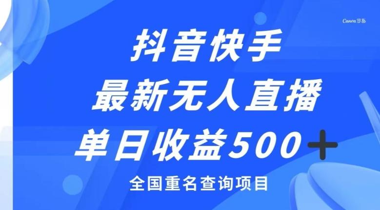 抖音快手最新无人直播变现，全国重名查询项目，日赚500+客创社 - 专注互联网轻资产创业及网络项目资源整合与分享客创社 - 专注互联网轻资产创业及网络项目资源整合与分享