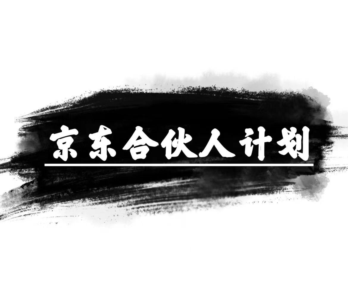京东合伙人计划，轻松月入过万，赚钱项目，只需复制粘贴，小白也能做。客创社 - 专注互联网轻资产创业及网络项目资源整合与分享客创社 - 专注互联网轻资产创业及网络项目资源整合与分享