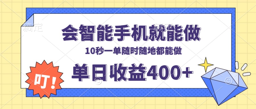 会智能手机就能做，十秒钟一单，有手机就行，随时随地可做单日收益400+-客创社 - 专注互联网轻资产创业及网络项目资源整合与分享客创社-免费且强大的项目分享网站！