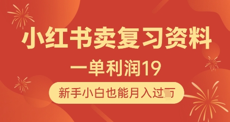 小红书卖复习资料，1单利润19，新手小白也能月入过W-客创社 - 专注互联网轻资产创业及网络项目资源整合与分享客创社-免费且强大的项目分享网站！