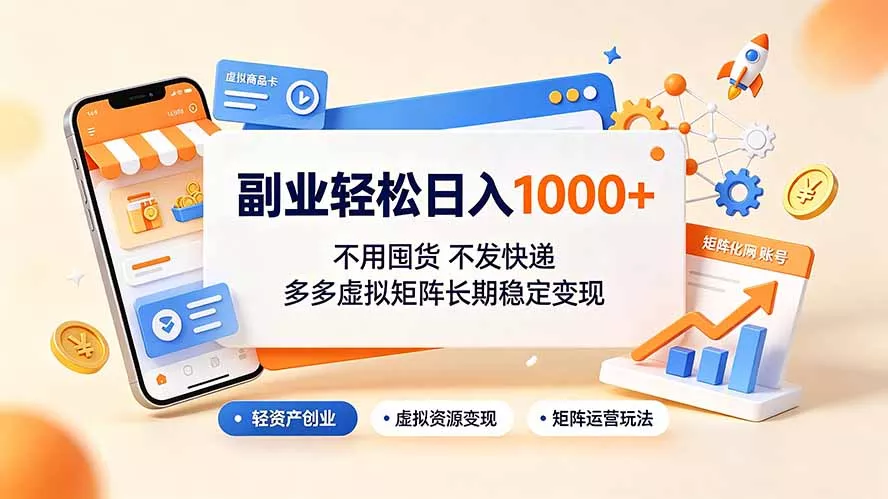 副业轻松日入1000+，不用囤货不发快递，多多虚拟矩阵长期稳定变现客创社区-专注互联网轻资产资源整合与分享客创社区-专注互联网轻资产资源整合与分享