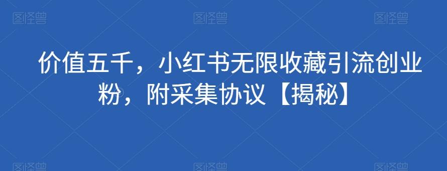 价值五千，小红书无限收藏引流创业粉，附采集协议【揭秘】客创社 - 专注互联网轻资产创业及网络项目资源整合与分享客创社 - 专注互联网轻资产创业及网络项目资源整合与分享