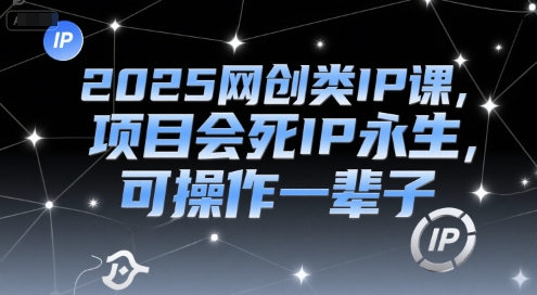 2025网创类IP课，项目会死IP永生，可操作一辈子-客创社 - 专注互联网轻资产创业及网络项目资源整合与分享客创社-免费且强大的项目分享网站！