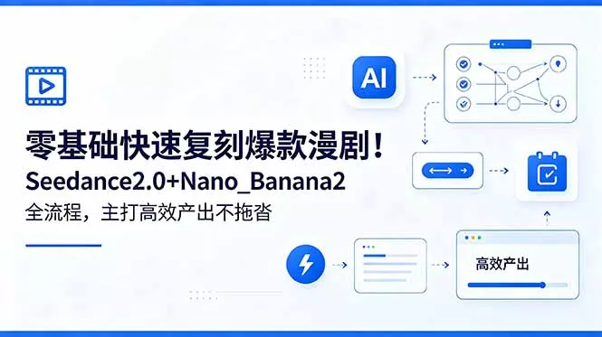 零基础快速复刻爆款漫剧！Seedance2.0+Nano_Banana2全流程，主打高效产出不拖沓-鱼见海资源网-免费PHP网站源码模板,插件软件网创AI智能体资源分享平台！