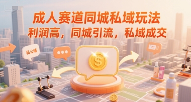 成人赛道同城私域玩法，利润高，同城引流，私域成交-客创社 - 专注互联网轻资产创业及网络项目资源整合与分享客创社-免费且强大的项目分享网站！