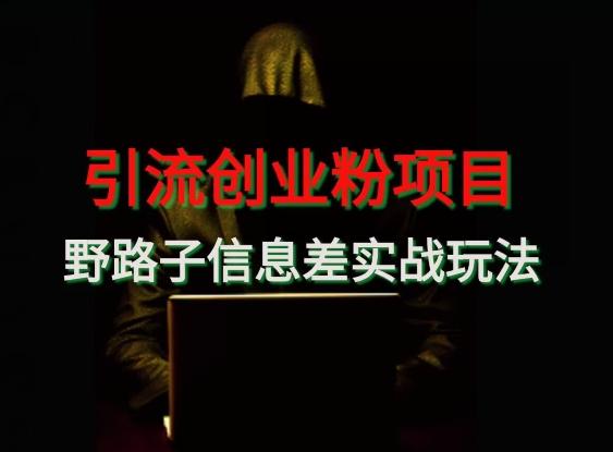 【引流创业粉】野路子信息差玩法实战教学客创社 - 专注互联网轻资产创业及网络项目资源整合与分享客创社 - 专注互联网轻资产创业及网络项目资源整合与分享