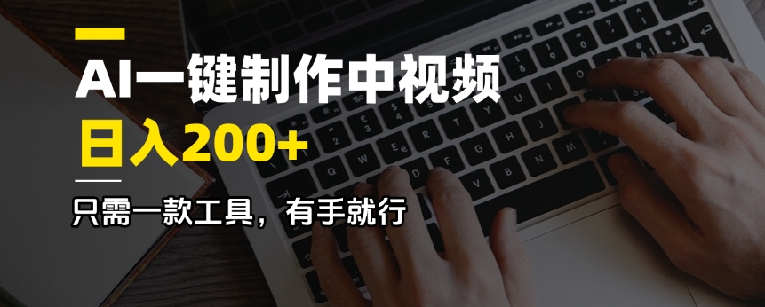 AI一键制作中视频，日入200＋，只需一款工具，有手就行客创社 - 专注互联网轻资产创业及网络项目资源整合与分享客创社 - 专注互联网轻资产创业及网络项目资源整合与分享