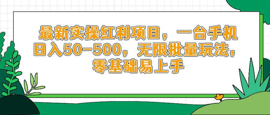最新实操红利项目，一台手机日入50-500，无限批量玩法，零基础易上手客创社 - 专注互联网轻资产创业及网络项目资源整合与分享客创社 - 专注互联网轻资产创业及网络项目资源整合与分享