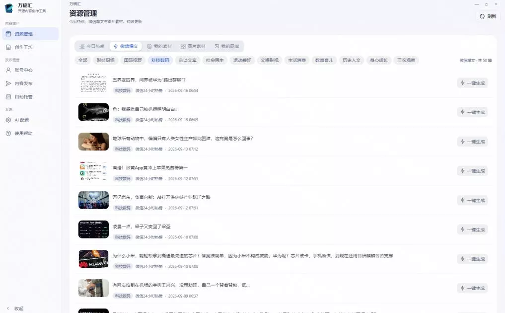 全自动抓取全网热点,创作文章并排版,并多平台自动发布!2.5k stars热点写作工具万稿汇AIMedia 全自动抓取全网热点,创作文章并排版,并多平台自动发布!2.5k
