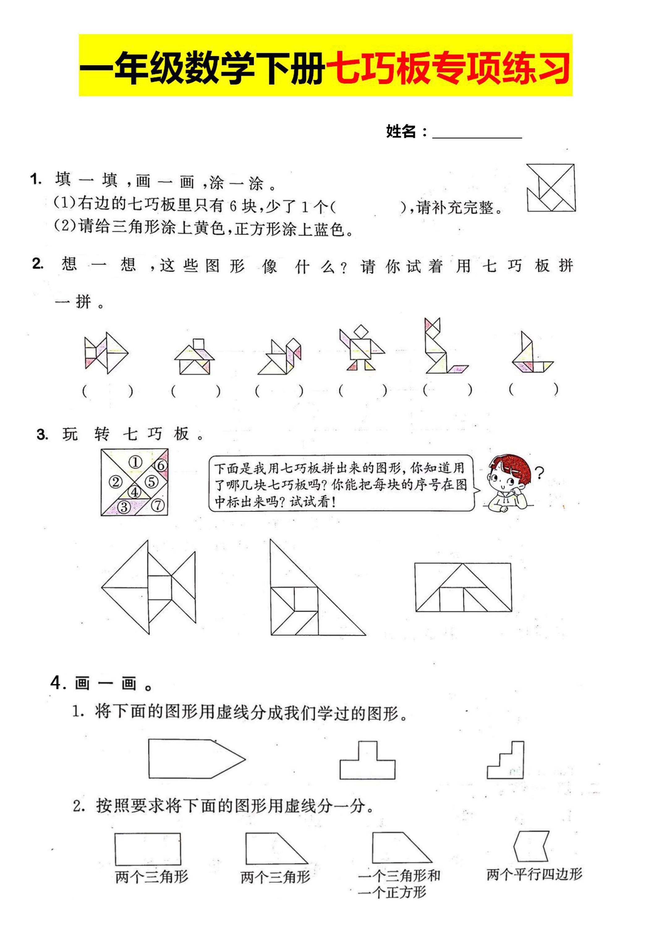 一年级数学下册七巧板专项练习客创社 - 专注互联网轻资产创业及网络项目资源整合与分享客创社 - 专注互联网轻资产创业及网络项目资源整合与分享