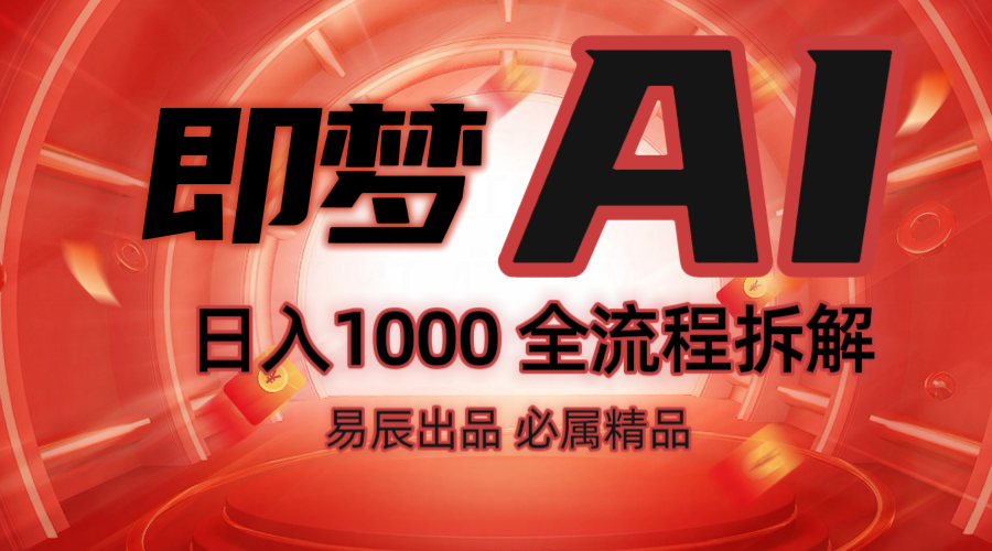 抖音最火的副业玩法拆解！即梦AI抖音副业操作全流程教学！-客创社 - 专注互联网轻资产创业及网络项目资源整合与分享客创社-免费且强大的项目分享网站！