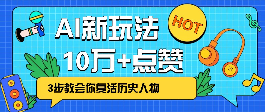 利用AI让历史 “活” 起来，3步教会你复活历史人物，轻松10万+点赞！客创社 - 专注互联网轻资产创业及网络项目资源整合与分享客创社 - 专注互联网轻资产创业及网络项目资源整合与分享