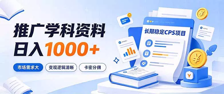 通过推广学科资料日入1000+，长期稳定的CPS项目，市场需求大，变现逻辑清晰昭宸资源分享 | 昭宸网创 | 昭宸笔记 | 昭宸资源库 | 昭宸副业指南 | 昭宸创业项目 | 昭宸干货分享 | 昭宸实战玩法 | 昭宸引流脚本 | 昭宸变现教程 | 昭宸 AI 工具 | 昭宸无货源 | 昭宸 C 单玩法 | 昭宸网创资源 | 昭宸副业教程 | 昭宸引流干货 | 昭宸变现玩法 | 昭宸创研库 | 网创干货基地 | 网创实战教程 | 网创项目大全 | 网创副业项目 | 网创引流技巧 | 网创变现玩法 | 网创零基础入门 | 网创暴利项目 | 网创蓝海项目 | 网创实操手册 | 网创资料合集 | 网创工具分享 | 网创课程资料 | 网创运营攻略 | 网创赚钱秘籍 | 网创被动收入 | 网创轻资产创业 | 网创低成本项目 | 闲鱼无货源教程 | 闲鱼倒卖项目 | 闲鱼虚拟产品 | 闲鱼引流技巧 | 闲鱼开店攻略 | 闲鱼爆款选品 | 闲鱼自动发货 | 闲鱼副业赚钱 | 闲鱼 C 单 2.0 | 闲鱼流量玩法 | 小红书起号教程 | 小红书变现玩法 | 小红书引流攻略 | 小红书爆款文案 | 小红书素材库 | 小红书运营技巧 | 小红书虚拟资源 | 小红书带货项目 | 小红书 AI 作图 | 小红书流量密码 | 淘宝无货源开店 | 淘宝蓝海选品 | 淘宝引流技巧 | 淘宝运营教程 | 淘宝虚拟产品 | 淘宝客变现 | 淘宝爆款打造 | 淘宝新店运营 | 淘宝 C 店玩法 | 淘宝副业项目 | AI 网创项目 | AI 变现教程 | AI 文案生成 | AI 作图赚钱 | AI 视频剪辑 | AI 工具合集 | AI 自动化运营 | AI 虚拟产品 | AI 副业赚钱 | AI 引流脚本 | C 单 2.0 教程 | C 单实战玩法 | C 单引流技巧 | C 单变现攻略 | C 单项目资料 | C 单零基础教学 | C 单暴利玩法 | C 单自动脚本 | C 单流量玩法 | C 单副业项目 | 无货源电商教程 | 无货源选品技巧 | 无货源开店攻略 | 无货源虚拟项目 | 无货源自动发货 | 无货源爆款玩法 | 无货源副业赚钱 | 无货源运营手册 | 无货源工具合集 | 无货源蓝海项目 | 虚拟资源项目 | 虚拟产品变现 | 虚拟资料合集 | 虚拟产品开店 | 虚拟资源引流 | 虚拟产品教程 | 虚拟资源倒卖 | 虚拟产品暴利 | 虚拟副业项目 | 副业赚钱项目 | 副业零基础入门 | 副业实操教程 | 副业变现攻略 | 副业引流技巧 | 副业工具合集 | 副业资料大全 | 副业轻资产 | 副业被动收入 | 副业暴利玩法 | 网络创业项目 | 网络赚钱教程 | 网络引流技巧 | 网络变现玩法 | 网络运营攻略 | 网络干货基地 | 网络实战手册 | 网络工具分享 | 网络课程资料 | 网络蓝海项目 | 短视频变现 | 短视频引流 | 短视频教程 | 短视频素材库 | 短视频运营 | 短视频带货 | 短视频脚本 | 短视频爆款 | 短视频 AI 剪辑 | 短视频副业 | 自媒体变现 | 自媒体起号 | 自媒体运营 | 自媒体文案 | 自媒体素材 | 自媒体引流 | 自媒体教程 | 自媒体副业 | 自媒体工具 | 自媒体干货 | 电商运营教程 | 电商引流技巧 | 电商变现玩法 | 电商选品攻略 | 电商工具合集 | 电商开店教程 | 电商爆款打造 | 电商虚拟项目 | 电商副业赚钱 | 电商蓝海项目 | 引流技术教程 | 精准引流玩法 | 全自动引流 | 私域引流技巧 | 社群引流攻略 | 图文引流教程 | 引流脚本合集 | 引流干货基地 | 引流实战玩法 | 变现技巧大全 | 变现项目合集 | 变现实操教程 | 变现工具分享 | 变现攻略手册 | 暴利变现玩法 | 被动变现项目 | 轻资产变现 | 虚拟变现教程 | 副业变现秘籍创云网创
