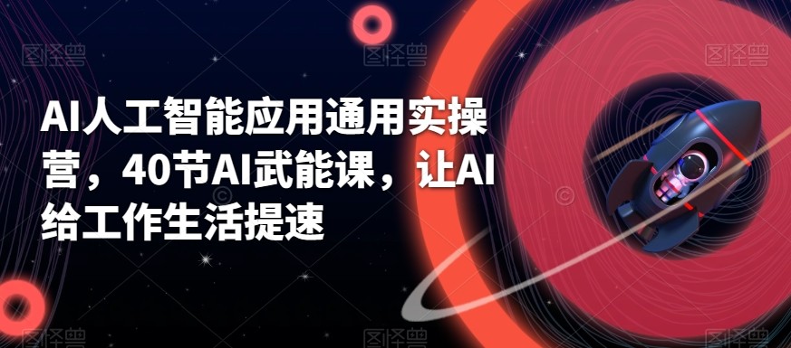 AI人工智能应用通用实操营，40节AI赋能课，让AI给工作生活提速客创社 - 专注互联网轻资产创业及网络项目资源整合与分享客创社 - 专注互联网轻资产创业及网络项目资源整合与分享