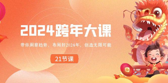 2024跨年大课，带你洞察趋势，布局好2024年，创造无限可能客创社 - 专注互联网轻资产创业及网络项目资源整合与分享客创社 - 专注互联网轻资产创业及网络项目资源整合与分享