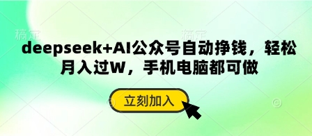 deepseek+AI公众号自动挣钱，轻松月入过W，手机电脑都可做客创社 - 专注互联网轻资产创业及网络项目资源整合与分享客创社 - 专注互联网轻资产创业及网络项目资源整合与分享