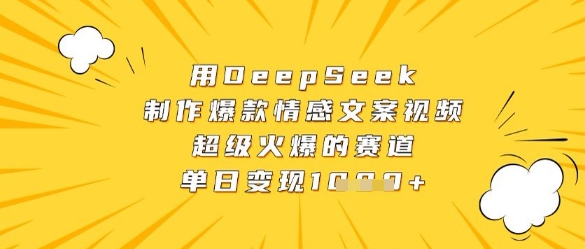 用DeepSeek制作爆款情感文案视频，超级火爆的赛道，单日变现数张客创社 - 专注互联网轻资产创业及网络项目资源整合与分享客创社 - 专注互联网轻资产创业及网络项目资源整合与分享