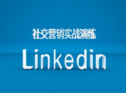 社交营销实战演练之Linkedin营销课程，B2B跨境外贸的新出路客创社 - 专注互联网轻资产创业及网络项目资源整合与分享客创社 - 专注互联网轻资产创业及网络项目资源整合与分享
