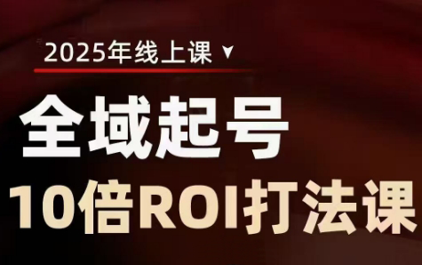 陈十亿·2025全域起号10倍ROI打法课客创社 - 专注互联网轻资产创业及网络项目资源整合与分享客创社 - 专注互联网轻资产创业及网络项目资源整合与分享
