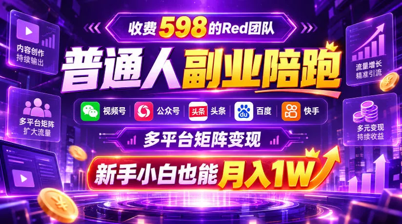 收费598的Red团队普通人副业陪跑，视频号、公众号、头条、百度、快手多平台矩阵变现，新手小白也能月入1W 《鱼见海科技》-鱼见海资源网-免费PHP网站源码模板,插件软件网创AI智能体资源分享平台！