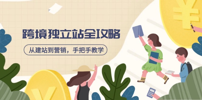 跨境独立站全攻略，从建站到营销，手把手教学，资源全推荐！客创社 - 专注互联网轻资产创业及网络项目资源整合与分享客创社 - 专注互联网轻资产创业及网络项目资源整合与分享