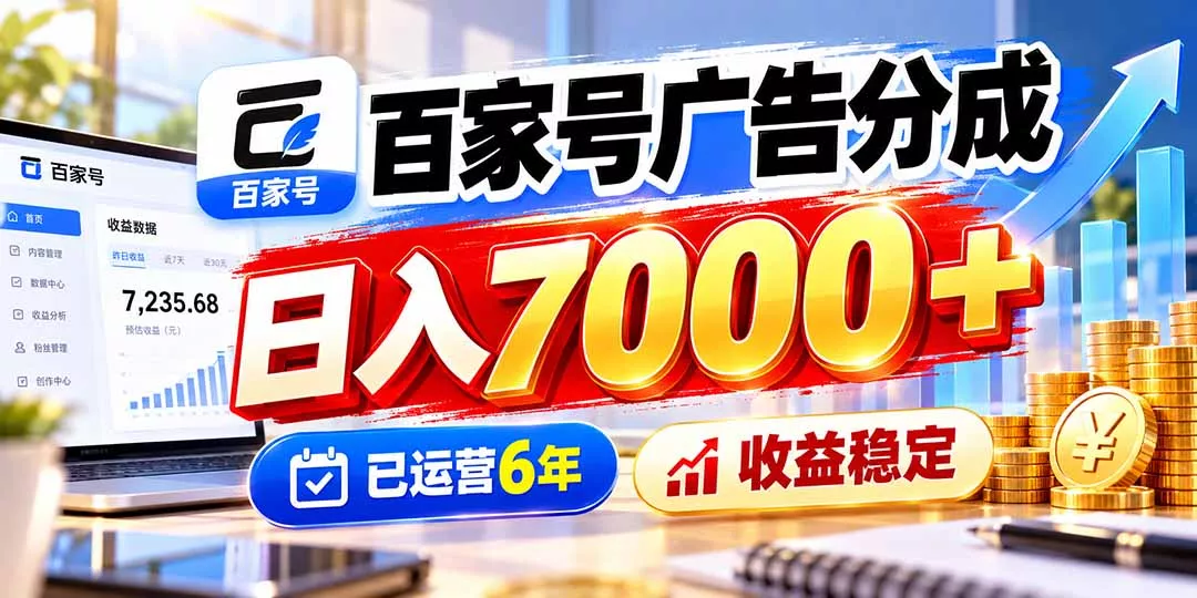 百家号广告分成，日入7000＋已运营6年，收益稳定-鱼见海资源网-免费PHP网站源码模板,插件软件网创AI智能体资源分享平台！