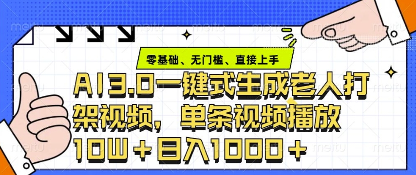 ai3.0玩法快速制作老年人争吵决斗视频，一条视频点赞10W+，单日变现多张客创社 - 专注互联网轻资产创业及网络项目资源整合与分享客创社 - 专注互联网轻资产创业及网络项目资源整合与分享