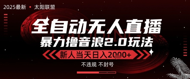 太阳联盟-最新独家2.0技术抖音无人直播撸音浪，黑科技全自动运行，低门槛，新手当天日入2k+【揭秘】-客创社 - 专注互联网轻资产创业及网络项目资源整合与分享客创社-免费且强大的项目分享网站！