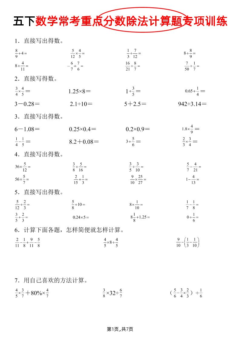 五下数学常考重点分数除法计算题专项训练》-客创社 - 专注互联网轻资产创业及网络项目资源整合与分享客创社-免费且强大的项目分享网站！