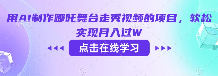 用AI制作哪吒舞台走秀视频的项目，软松实现月入过W客创社 - 专注互联网轻资产创业及网络项目资源整合与分享客创社 - 专注互联网轻资产创业及网络项目资源整合与分享