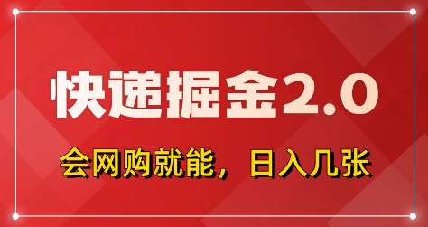 快递掘金2.0，拼多多0元购+快递返佣，全自动下单软件，小白轻松上手，日入5张+【揭秘】-客创社 - 专注互联网轻资产创业及网络项目资源整合与分享客创社-免费且强大的项目分享网站！